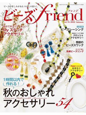 cover image of ビーズfriend: (2022年秋号Volume76)